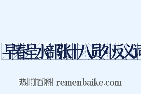 早春呈水部张十八员外反义词是什么意思的图片